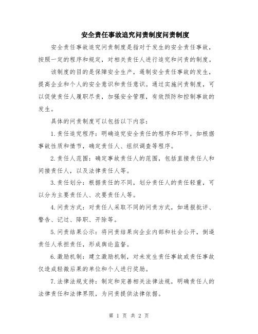 安全责任事故追究问责制度问责制度