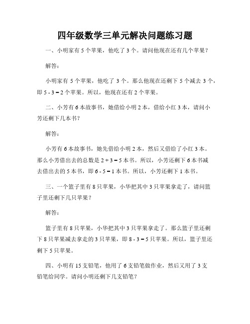 四年级数学三单元解决问题练习题