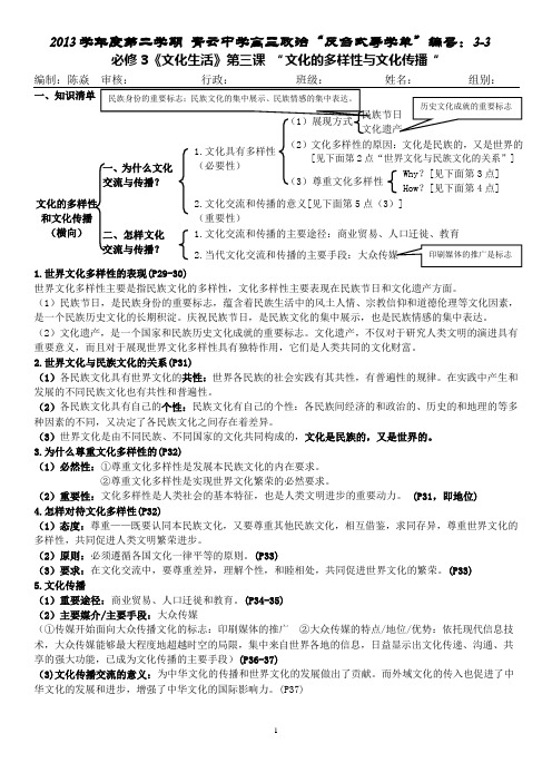 佛山市顺德区青云中学2014届高三一轮复习反刍式导学单3-3《文化生活》第3课“文化的多样性与文化传播”