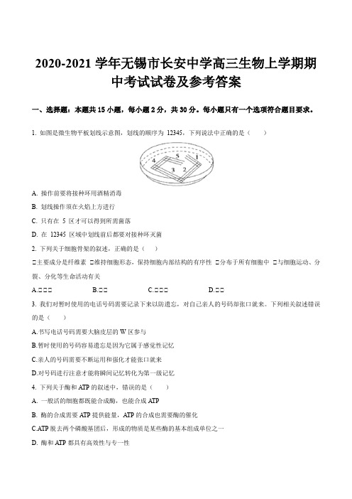 2020-2021学年无锡市长安中学高三生物上学期期中考试试卷及参考答案