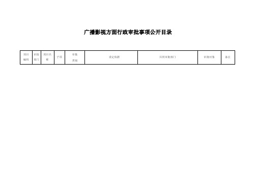 广播影视方面行政审批事项公开目录(2014年)