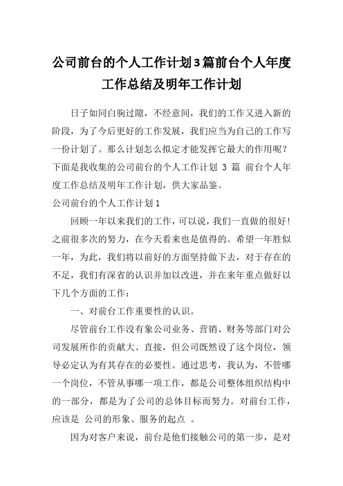 公司前台的个人工作计划3篇前台个人年度工作总结及明年工作计划