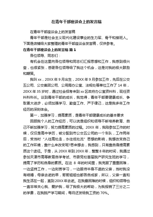 在青年干部座谈会上的发言稿