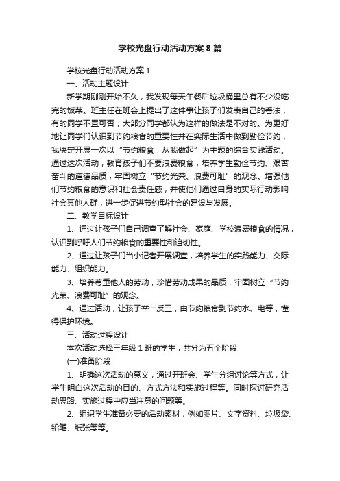 学校光盘行动活动方案8篇