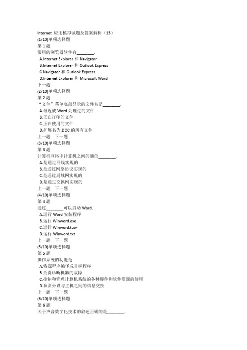 Internet 应用模拟试题及答案解析(13)