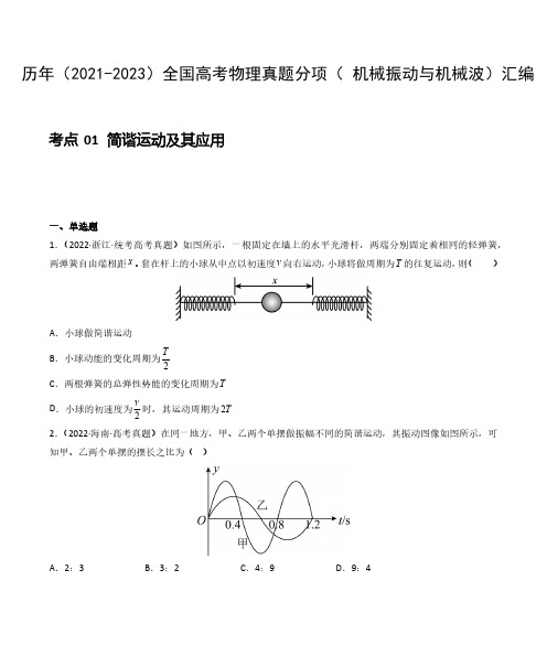 历年(2021-2023)全国高考物理真题分项(机械振动与机械波)汇编(附答案)