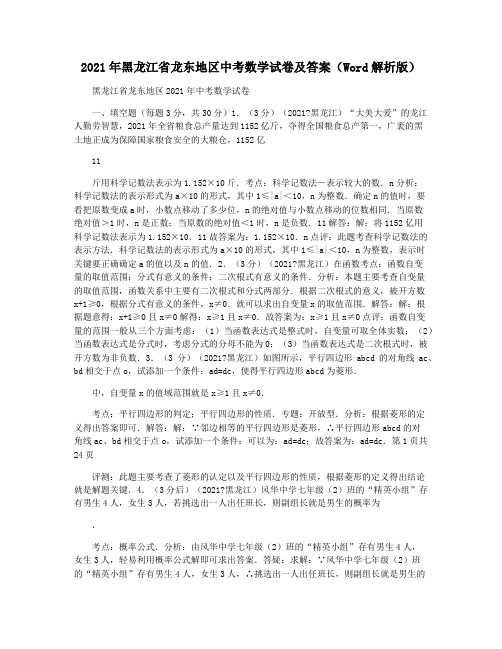 2021年黑龙江省龙东地区中考数学试卷及答案(Word解析版)