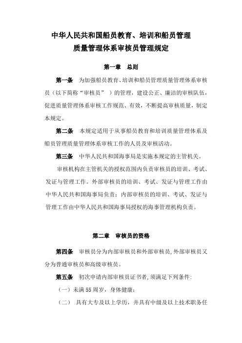 2012-04-28-09-01-41-0468中华人民共和国船员教育、培训和船员管理质量管理体系审核员管理规定