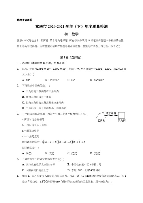 重庆市缙云教育联盟2020-2021学年八年级下学期期末质量检测数学试题