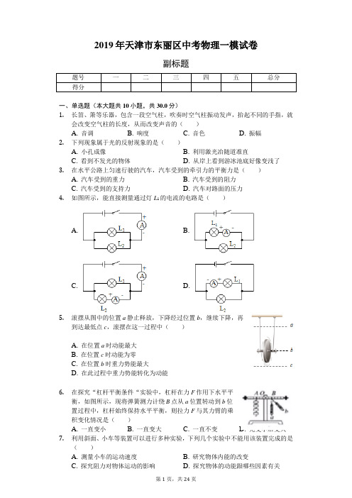 2019年天津市东丽区中考物理一模试卷