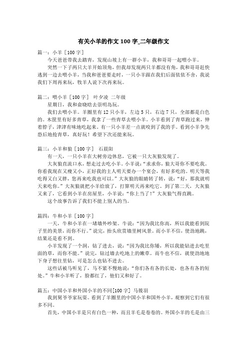 有关小羊的作文100字_二年级作文