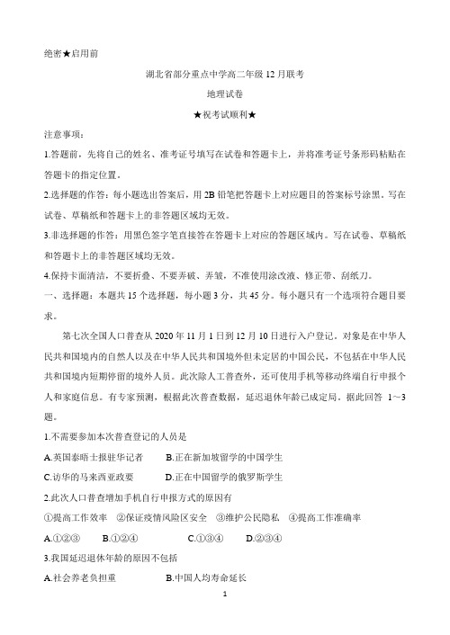 湖北省部分重点中学2020-2021学年高二上学期12月联考试题 地理 Word版含答案