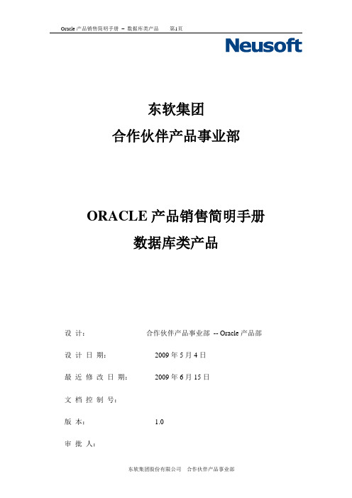 (营销手册)O产品销售简明手册数据库类产品