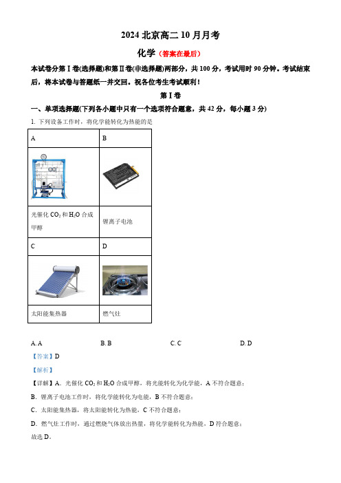 北京2024-2025学年高二上学期10月月考 化学试题含答案