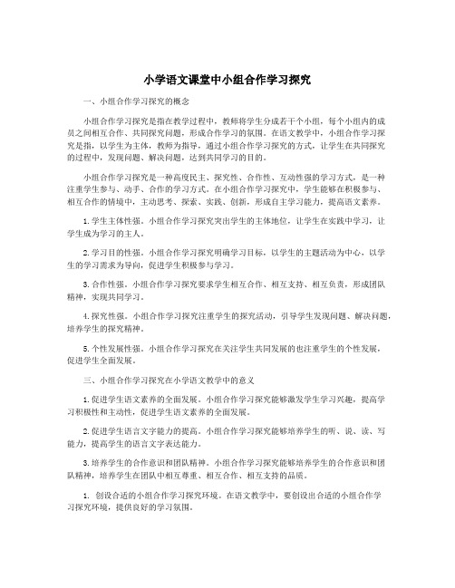 小学语文课堂中小组合作学习探究