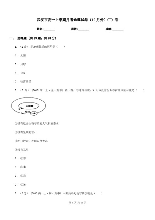 武汉市高一上学期月考地理试卷(12月份)(I)卷(模拟)