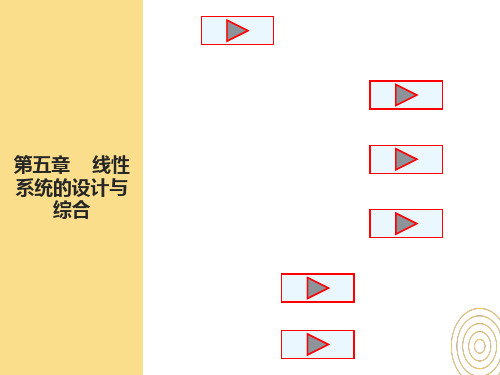 现代控制理论第五章线性系统的设计与综合