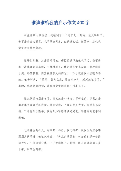 谁谁谁给我的启示作文400字