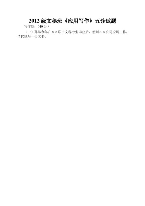 2012级文秘班《应用写作》五诊试题