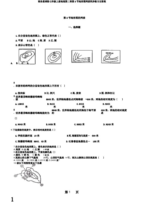 商务星球版七年级上册地理第二章第2节地形图判读同步练习无答案