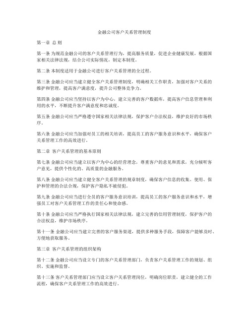 金融公司客户关系管理制度