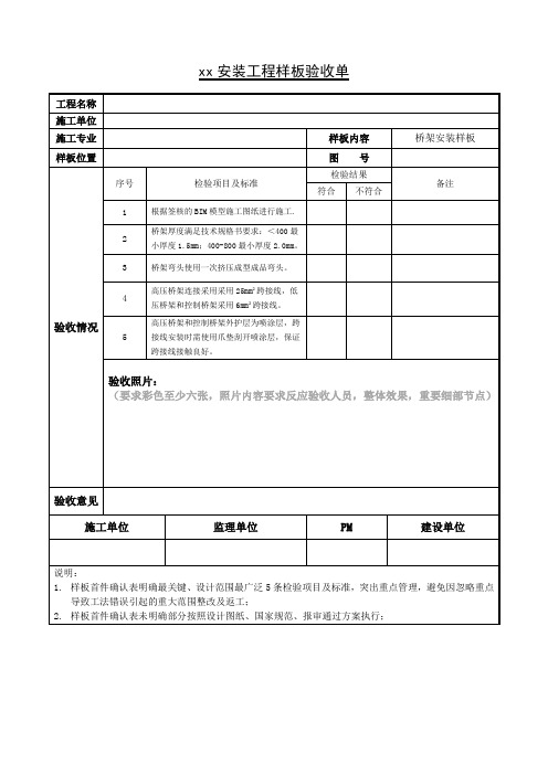 样板首件确认表 (桥架安装)