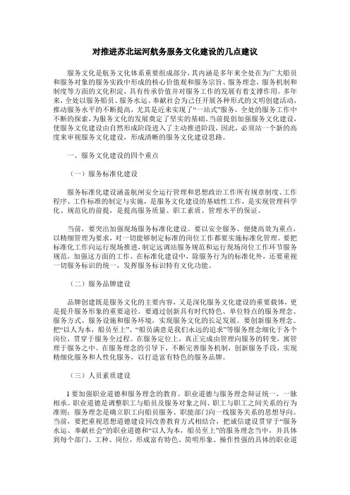 对推进苏北运河航务服务文化建设的几点建议