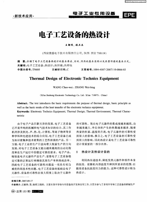 电子工艺设备的热设计