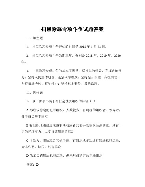 扫黑除恶专项斗争试题答案