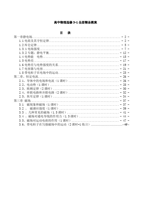 新课标人教版高中物理选修3-1全套精品教案