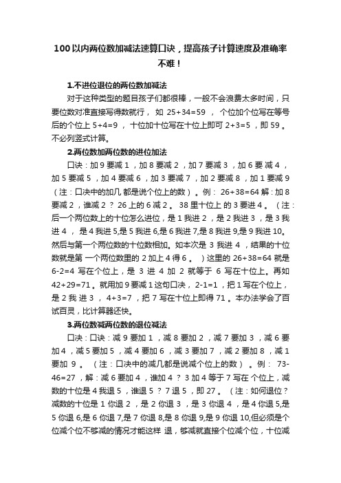 100以内两位数加减法速算口诀，提高孩子计算速度及准确率不难！