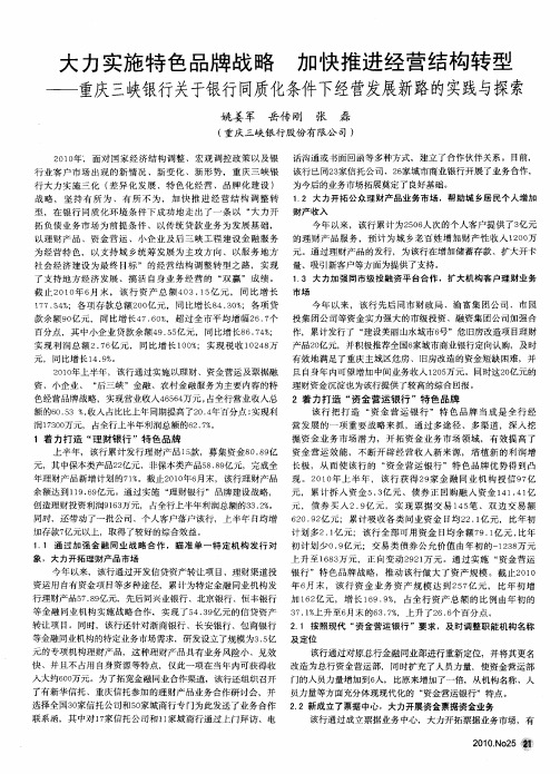 大力实施特色品牌战略  加快推进经营结构转型——重庆三峡银行关于银行同质化条件下经营发展新路的实践