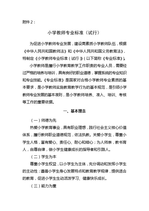 小学教师专业标准