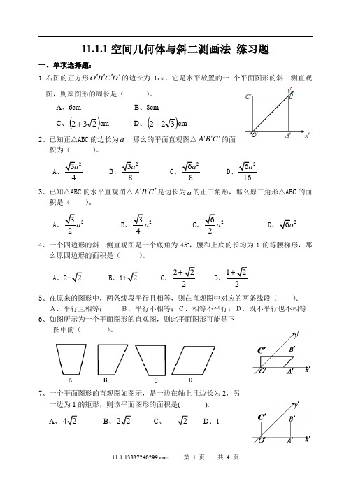 【高中数学】空间几何体与斜二测画法练习题-高一下