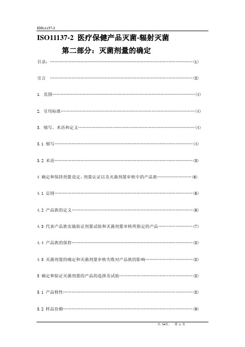 ISO11137-2-2006译文