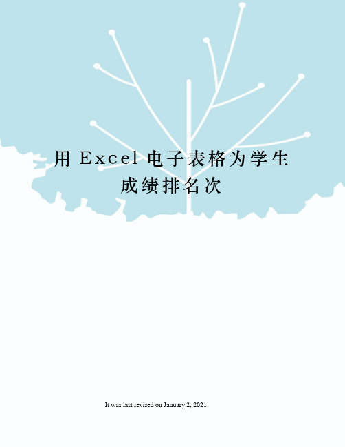 用Excel电子表格为学生成绩排名次