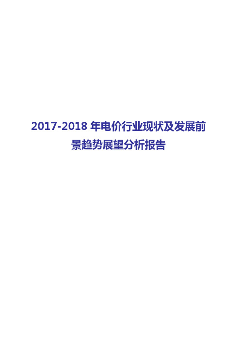 2017-2018-2018年电价行业现状及发展前景趋势展望分析报告