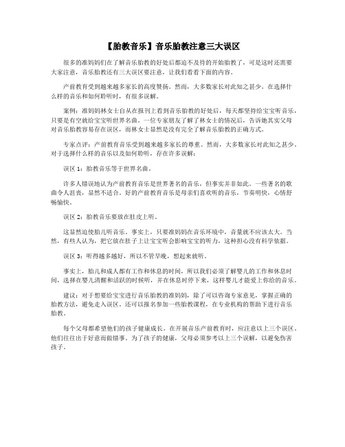 【胎教音乐】音乐胎教注意三大误区