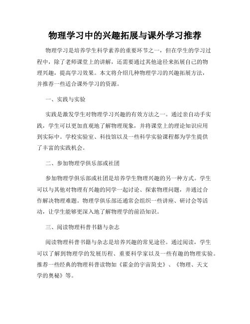 物理学习中的兴趣拓展与课外学习推荐