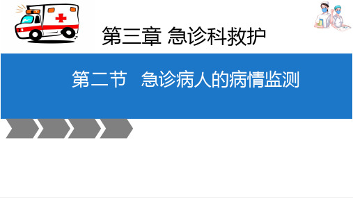 急诊科救护 急诊病人的病情监测 急诊科救护急诊病人的病情监测