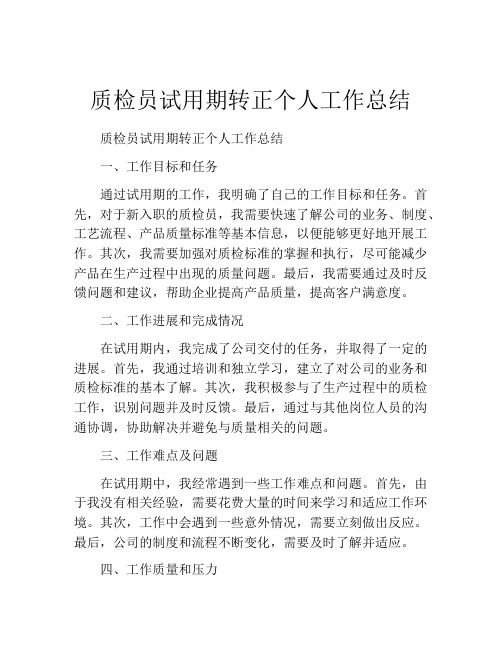 质检员试用期转正个人工作总结