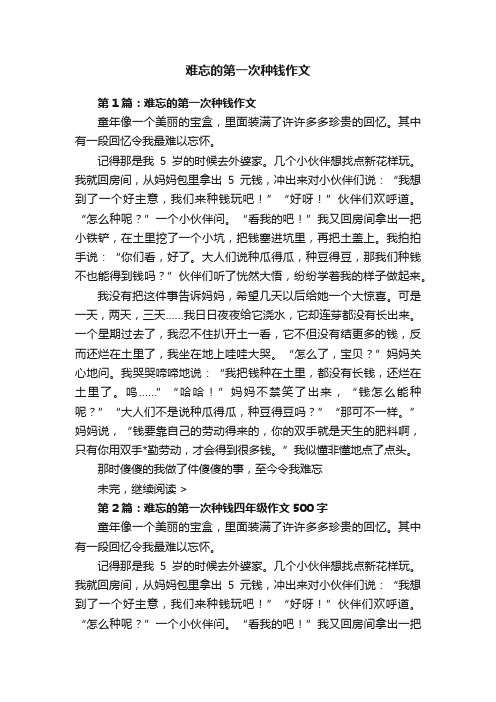 难忘的第一次种钱作文