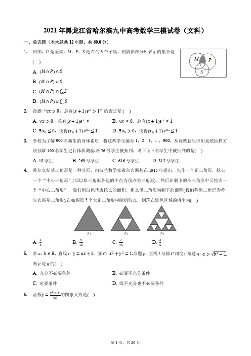 2021年黑龙江省哈尔滨九中高考数学三模试卷(文科)