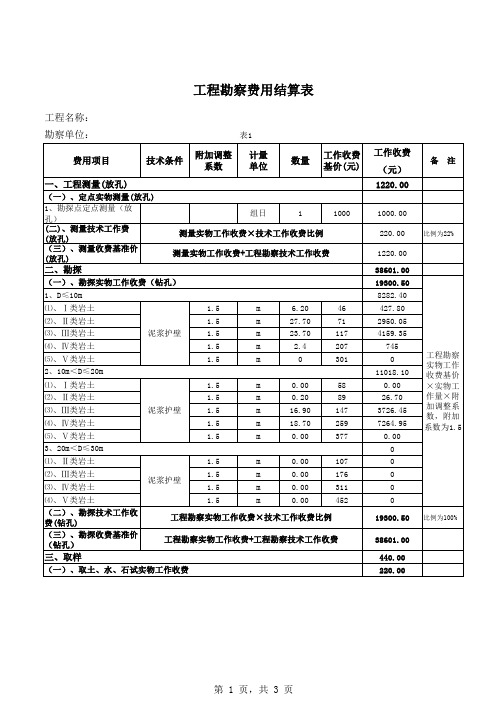 岩土工程勘察结算