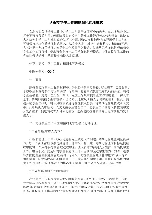 论高校学生工作的精细化管理模式