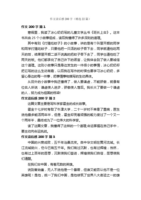 作文读后感200字（精选22篇）