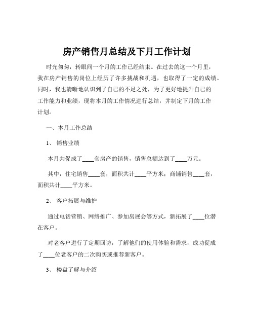 房产销售月总结及下月工作计划