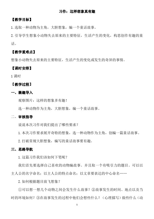 【优质课教案】习作：这样想象真有趣【部编版三年级语文下册第八单元教学设计】