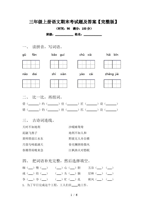 三年级上册语文期末考试题及答案【完整版】