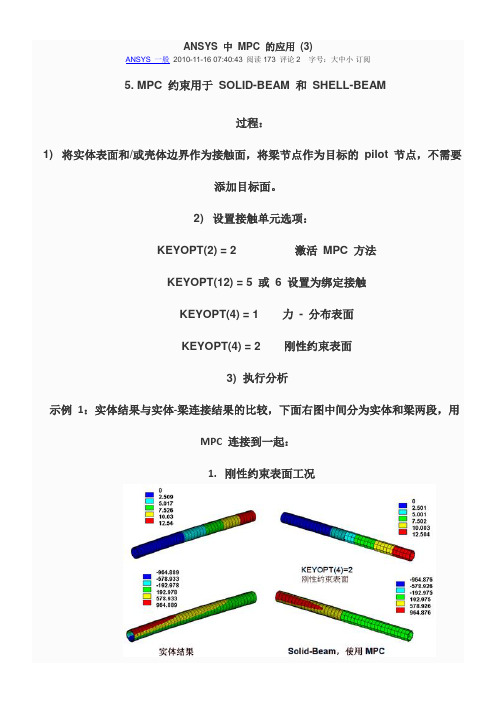 ANSYS 中 MPC 的应用3